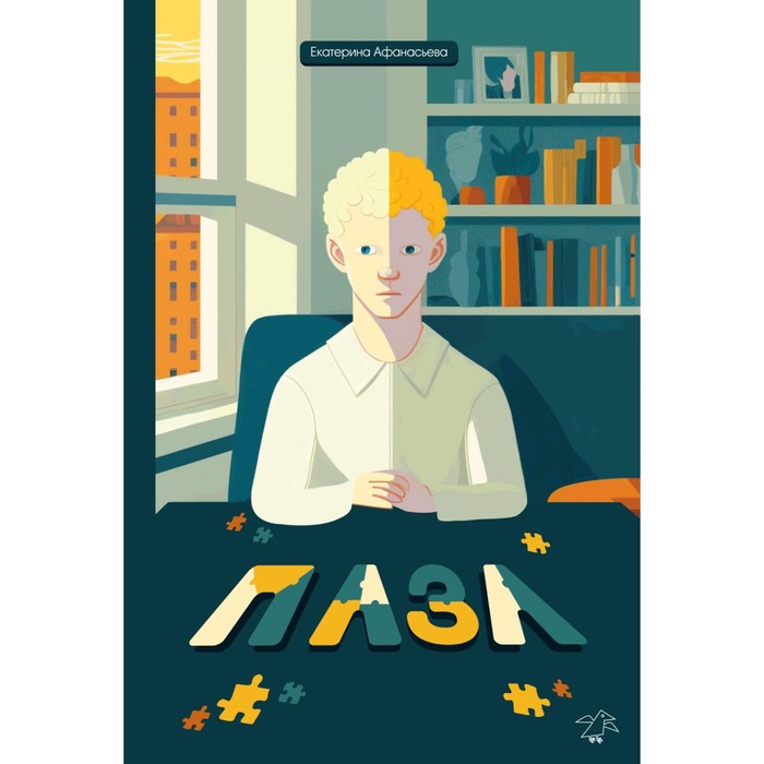 

Пазл. Афанасьева Е.