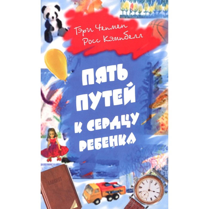 

Пять путей к сердцу ребёнка. 12-е издание. Чепмен Г., Кэмпбелл Р.