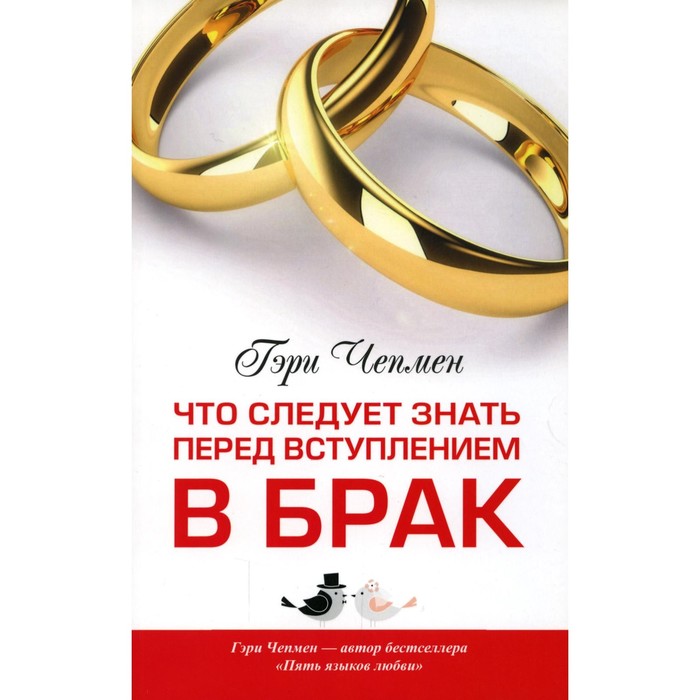 

Что следует знать перед вступлением в брак. 2-е изд. Чепмен Г.