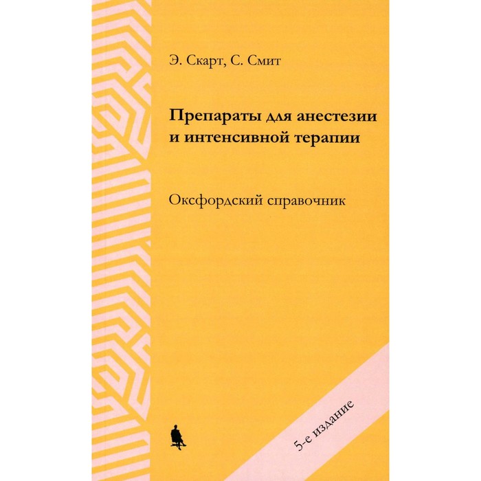 

Препараты для анестезии и интенсивной терапии. 5-е издание. Скарт Э., Смит С.