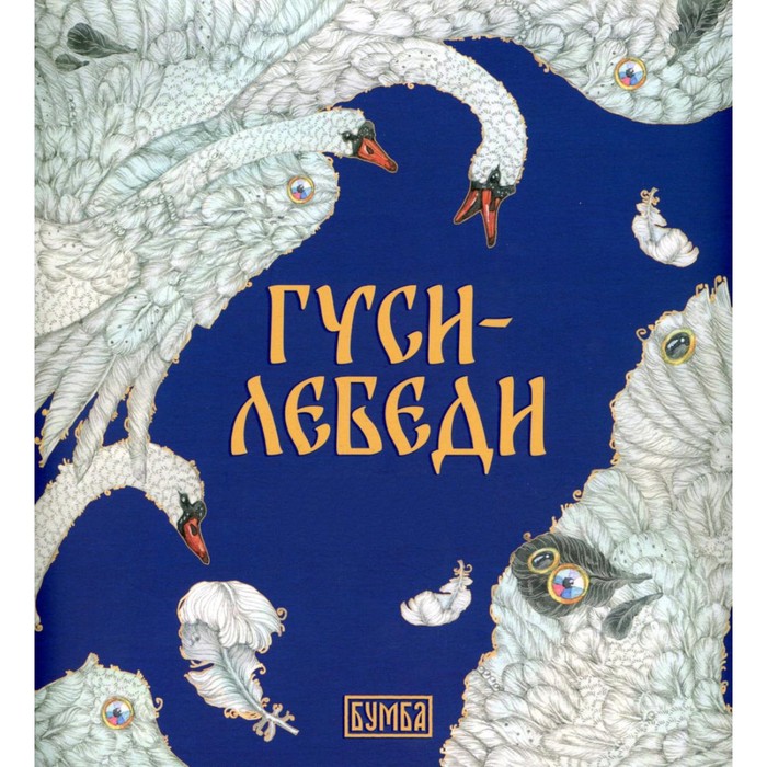 

Гуси-Лебеди