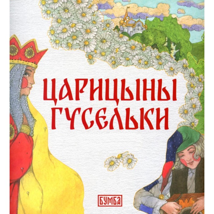 

Царицыны гусельки