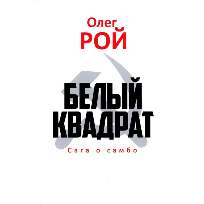

Белый квадрат. Сага о самбо. Рой О.Ю.