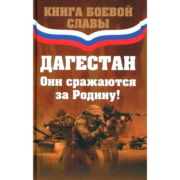 

Дагестан. Они сражаются за Родину! Сост. Пайзуллаева П.Г.