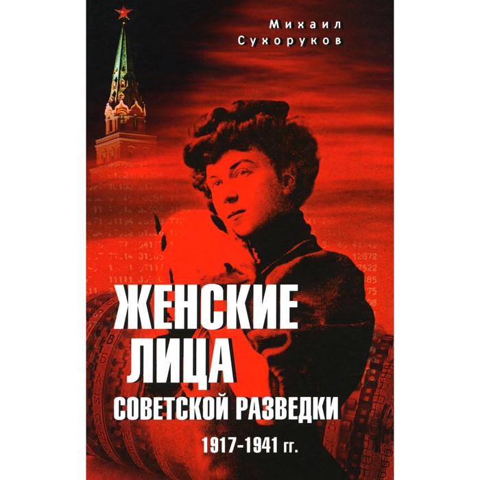 

Женские лица советской разведки. 1917-1941 гг. Сухоруков М.М.