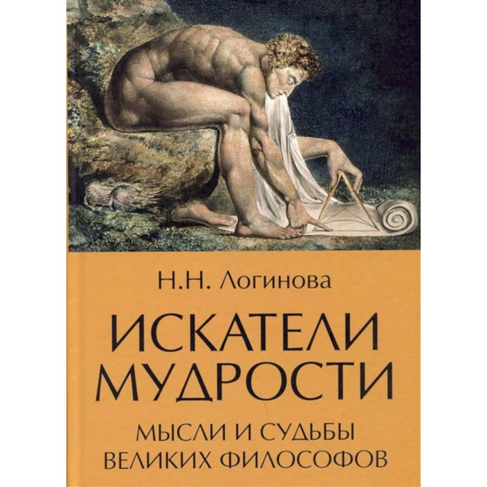 

Искатели мудрости. Мысли и судьбы великих философов. Логинова Н.Н.
