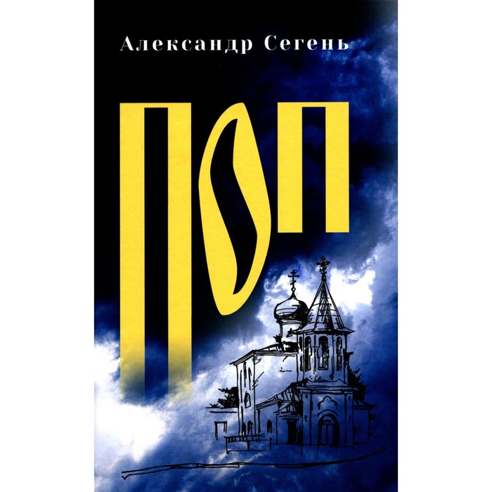 Поп. Сегень А.Ю. сегень александр юрьевич поп