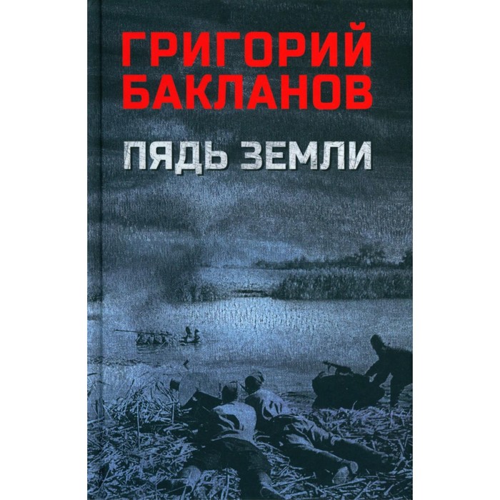 Пядь земли. Бакланов Г.Я. бакланов григорий яковлевич пядь земли роман повести