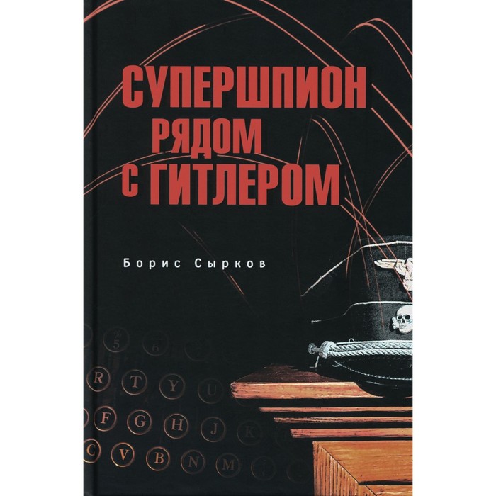 

Супершпион рядом с Гитлером. Сырков Б.Ю.