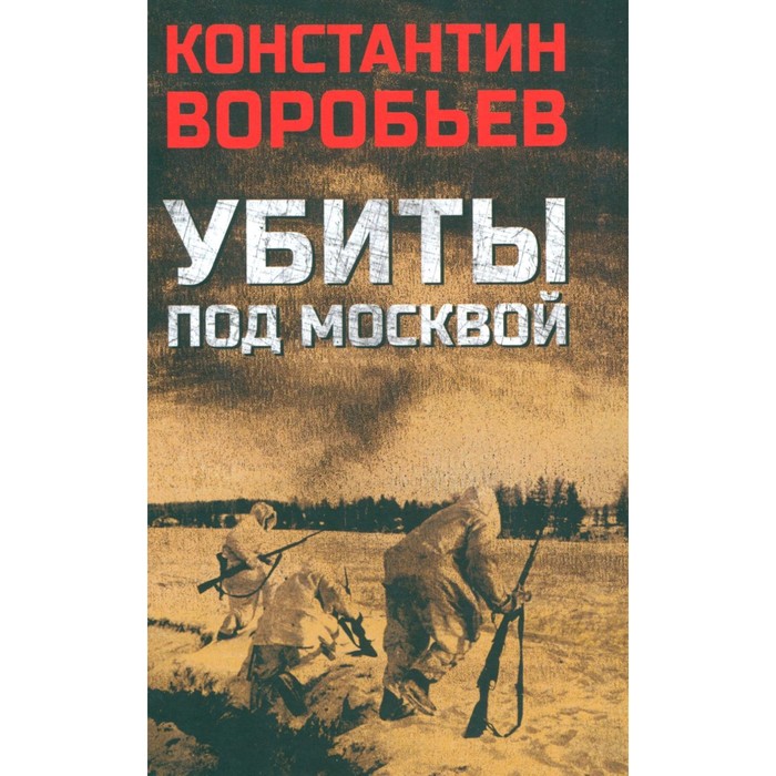 Убиты под Москвой. Воробьев К.Д. убиты под москвой