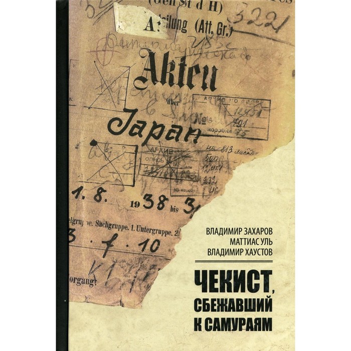 

Чекист, сбежавший к самураям. Захаров В.В., Уль М., Хаустов В.Н.