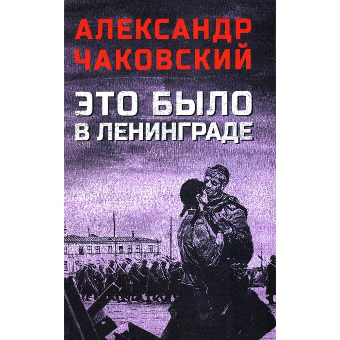 цена Это было в Ленинграде. Чаковский А.Б.