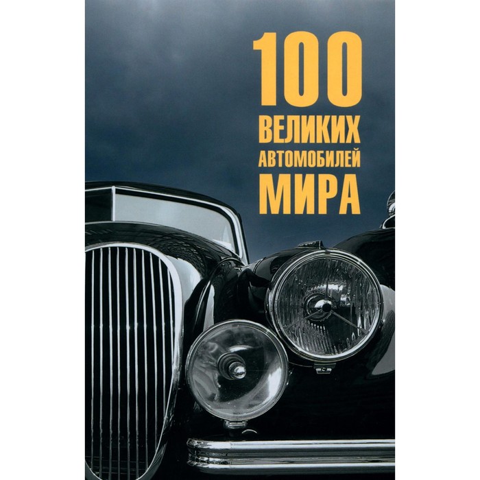 100 великих автомобилей мира. Бондаренко В.В.