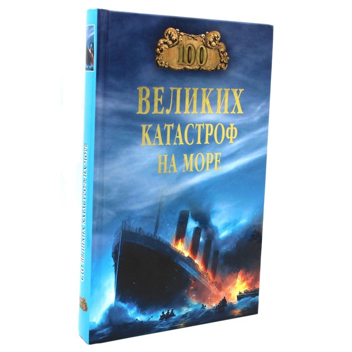 

100 великих катастроф на море. Старшов Е.В.