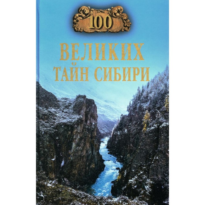 100 великих тайн Сибири. Еремин В.Н. еремин виктор николаевич 100 великих интриг