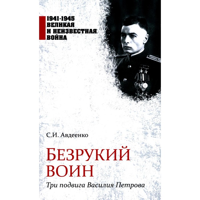 

Безрукий воин. Три подвига Василия Петрова. Авдеенко С.И.