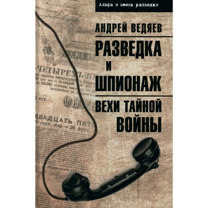 

Разведка и шпионаж. Вехи тайной войны. Ведяев А.Ю.