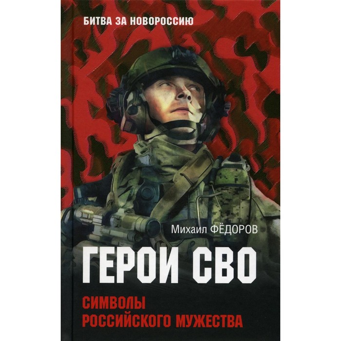 

Герои СВО. Символы российского мужества. Федоров М.И.
