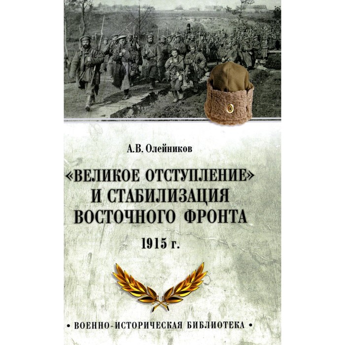 

«Великое отступление» и стабилизация Восточного фронта. 1915. Олейников А.В.