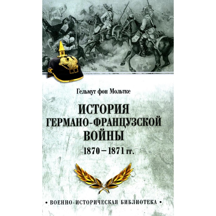 

История германо-французской войны. 1870-1871 гг. Мольтке Г. фон