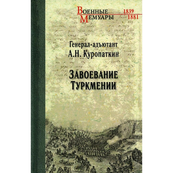 

Завоевание Туркмении. Куропаткин А.Н.