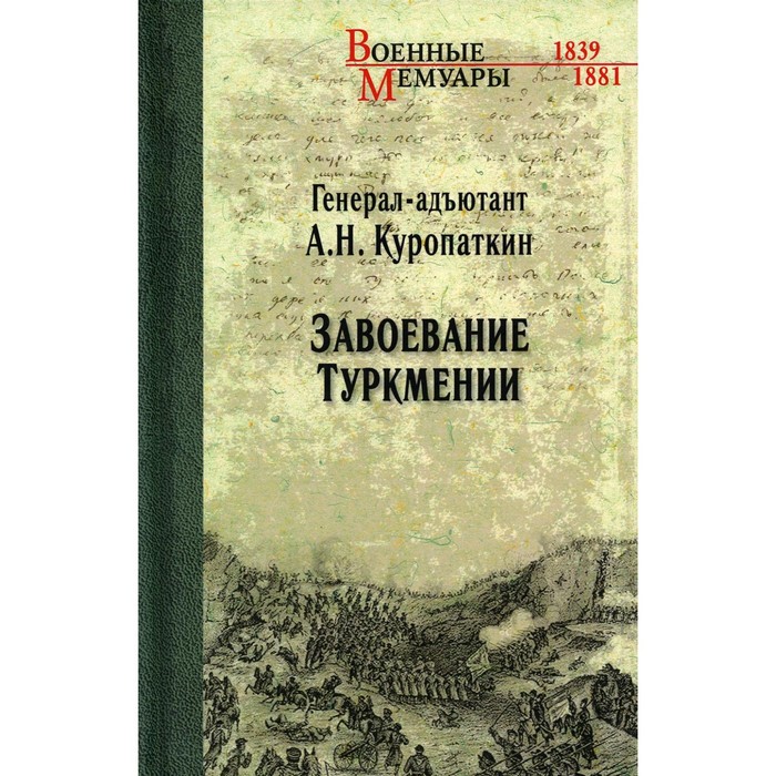 Завоевание Туркмении. Куропаткин А.Н. куропаткин а н завоевание туркмении