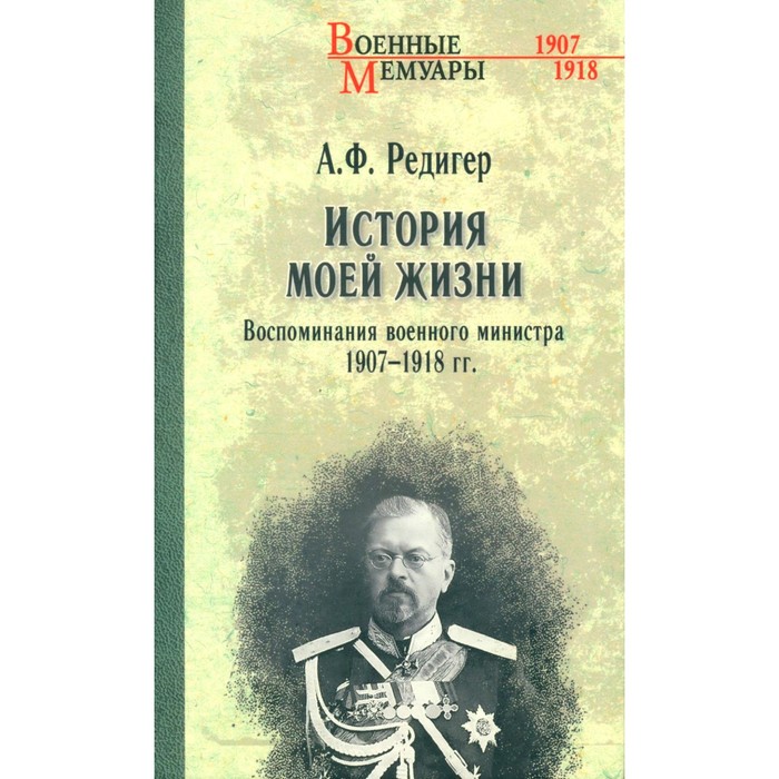 История моей жизни. Воспоминания военного министра. 1907-1918 гг. Редигер А.Ф.