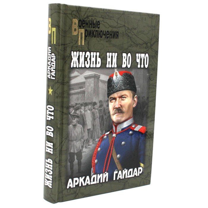 

Жизнь ни во что. Гайдар А.П.
