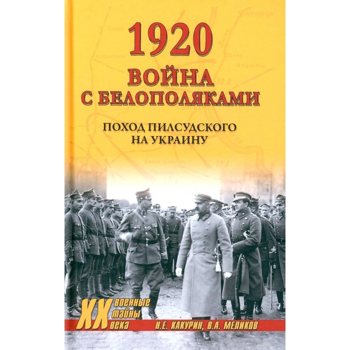 

1920. Война с белополяками: поход Пилсудского на Украину. Какурин Н.Е., Меликов В.А.