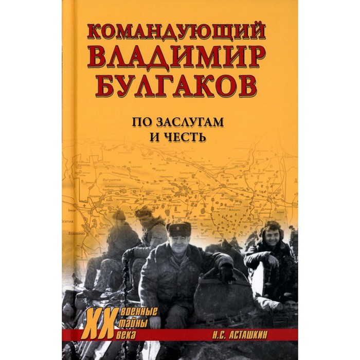 

Командующий Владимир Булгаков. По заслугам и честь. Асташкин Н.С.