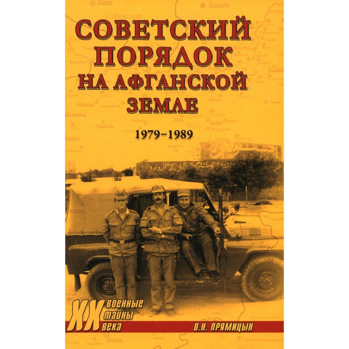 

Советский порядок на афганской земле. 1979-1989. Прямицын В.Н.