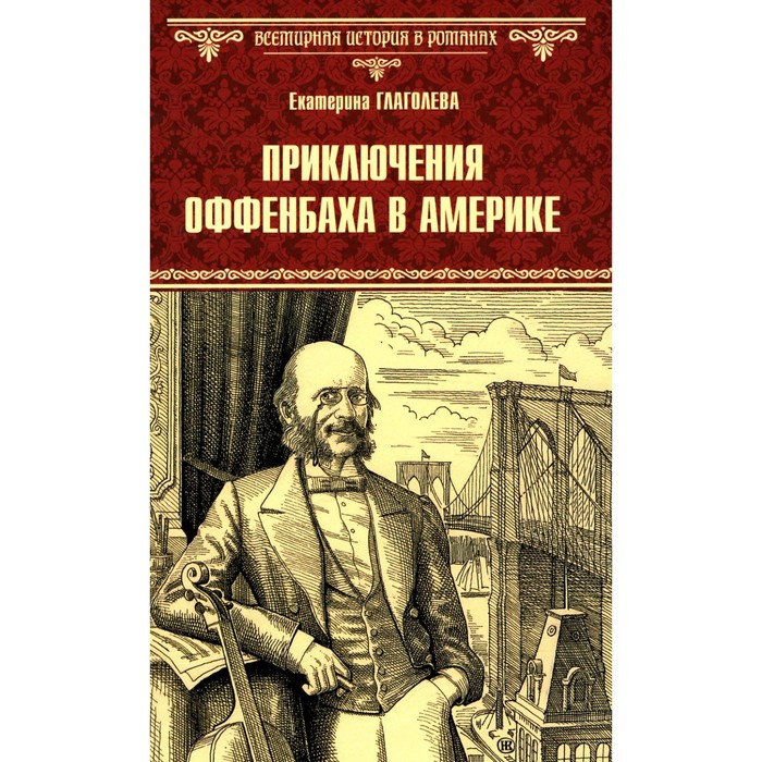 

Приключения Оффенбаха в Америке. Глаголева Е.В.