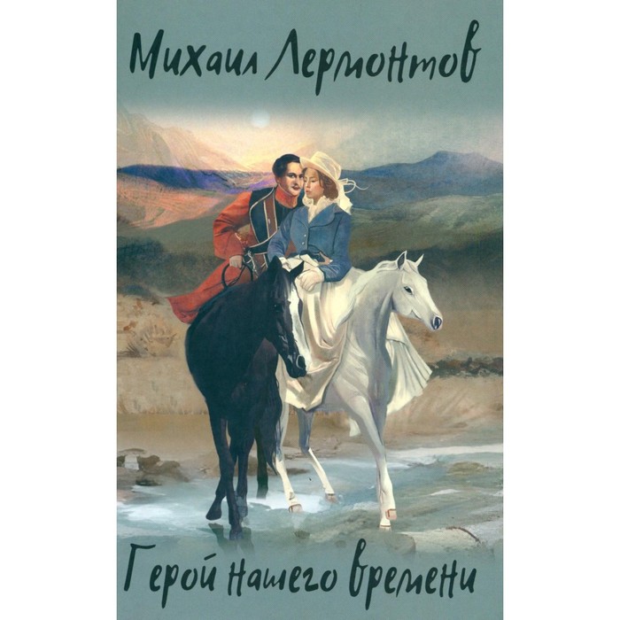 

Герой нашего времени. Избранные произведения. Лермонтов М.Ю.