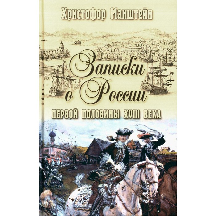 Записки о России первой половины XVlll века. Манштейн Х.Г. фон манштейн герман фон христофор записки о россии первой половины xviii века