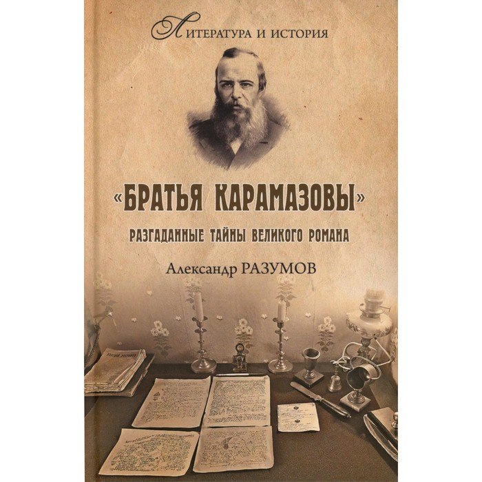 

Братья Карамазовы. Разгаданные тайны великого романа. 2-е издание, исправленное и дополненное. Разумов А.С.