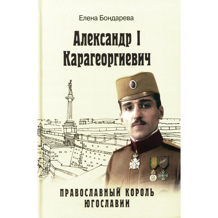 

Александр l Карагеоргиевич — православный король Югославии. Бондарева Е.А.