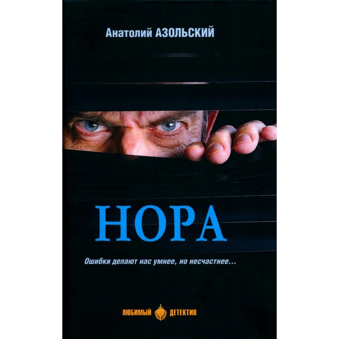 

Нора: повести. Азольский А.А.