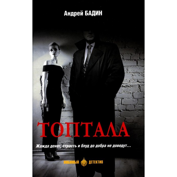 

Топтала. Бадин А.А.