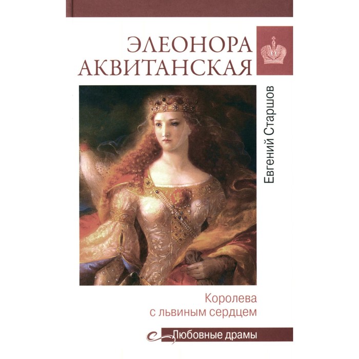 

Элеонора Аквитанская. Королева с львиным сердцем. Старшов Е.В.