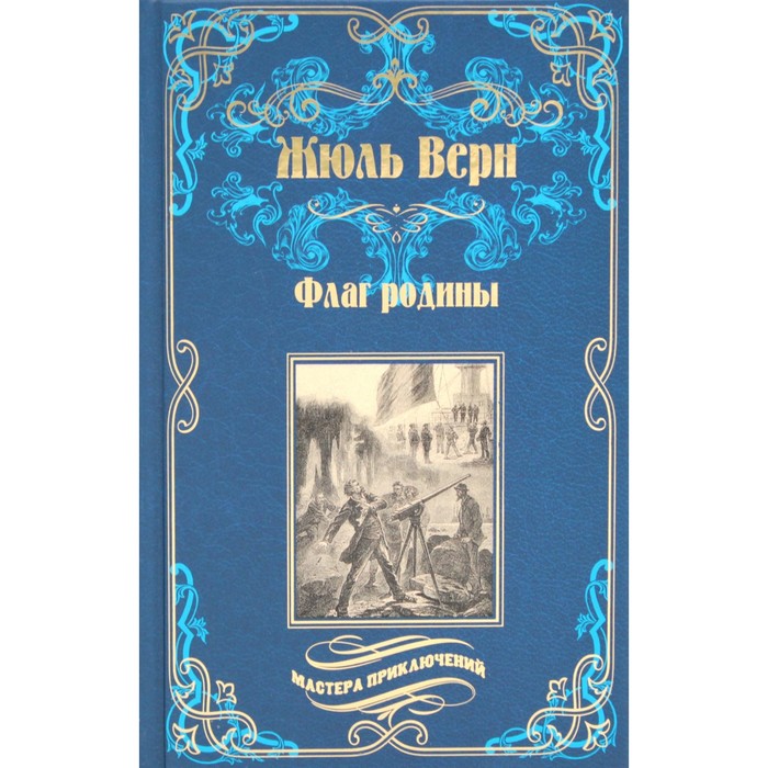 

Флаг родины. Цезарь Каскабель. 2-е издание, исправленное. Верн Ж.