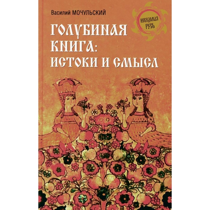 Голубиная книга: истоки и смысл. Мочульский В.Н.