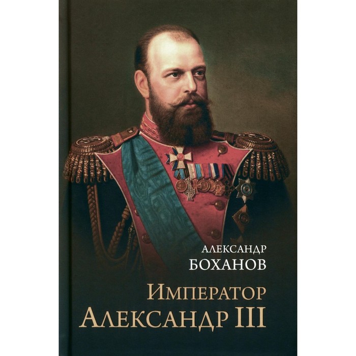 Император Александр lll. Боханов А.Н.