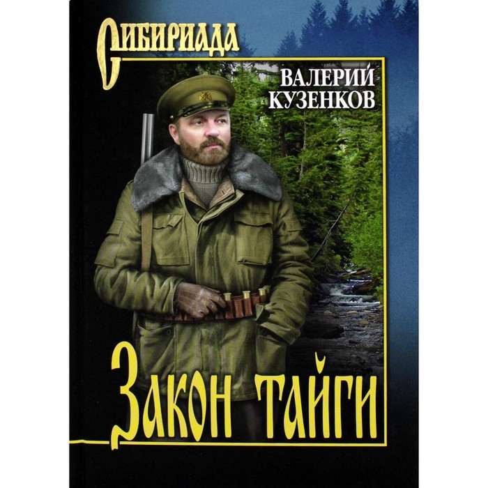 

Закон тайги. Кузенков В.П.