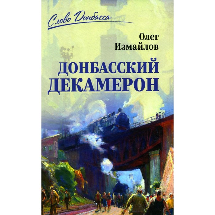 

Донбасский декамерон. Измайлов О.В.