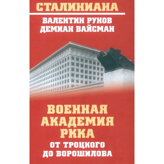 

Военная академия РККА от Троцкого до Ворошилова. Рунов В.А., Вайсман Д.Г.