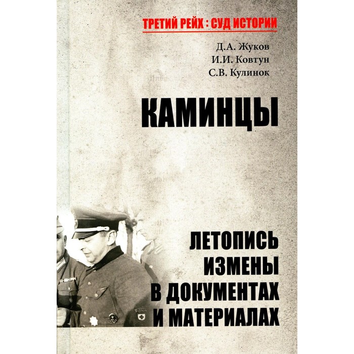 Каминцы. Летопись измены в документах и материалах. Жуков Д.А.