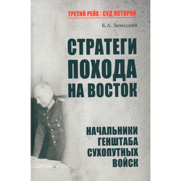 

Стратегия похода на Восток. Залесский К.А.