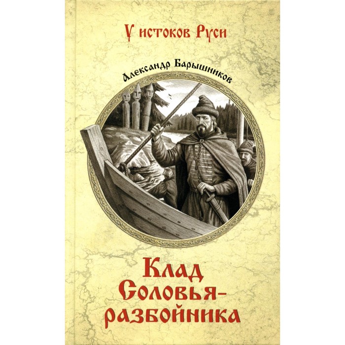 Клад Соловья-разбойника. Барышников А.И. симакин о коварный замысел соловья разбойника