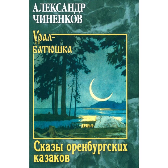 Сказы оренбургских казаков. Чиненков А.В.