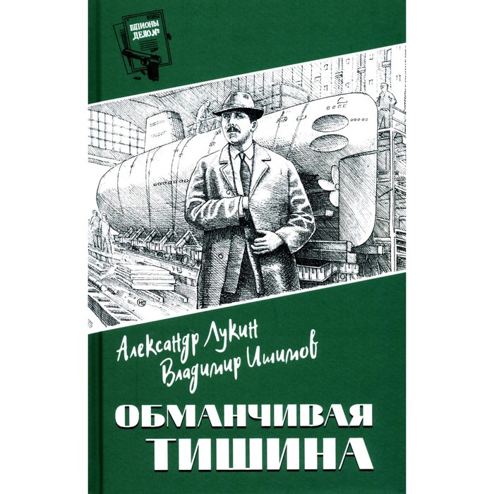 

Обманчивая тишина. Лукин А.А.